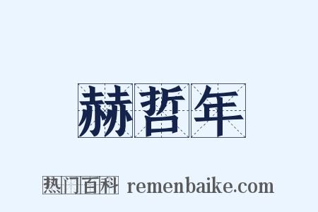 赫哲年是什么意思的图片